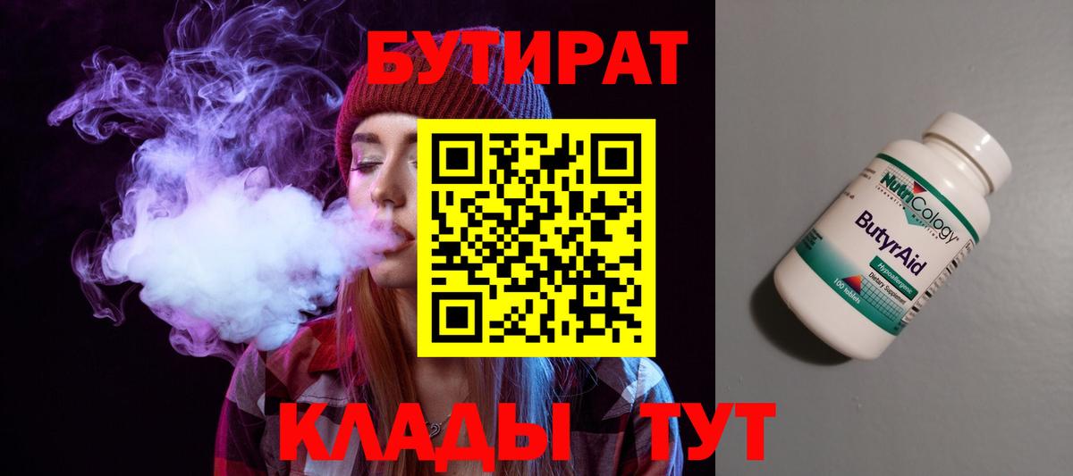 БУТИРАТ вода  Вход с VPN  Барабинск 
