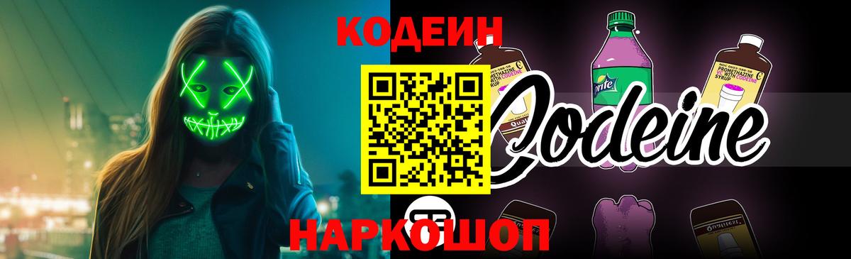 Codein напиток Lean (лин) Барабинск